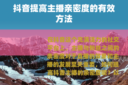 抖音提高主播亲密度的有效方法