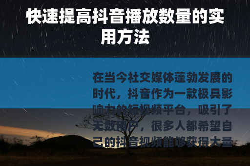 快速提高抖音播放数量的实用方法