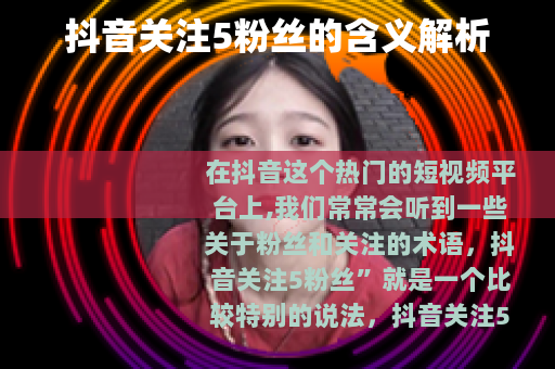 抖音关注5粉丝的含义解析