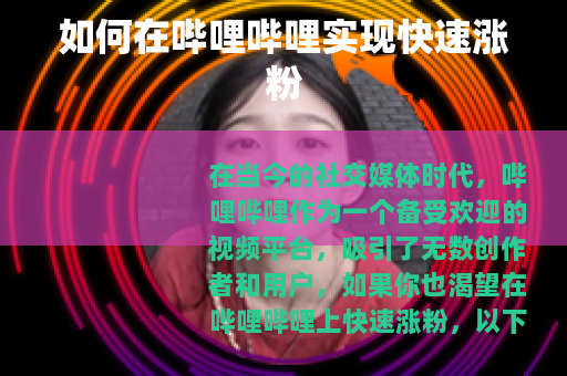 如何在哔哩哔哩实现快速涨粉