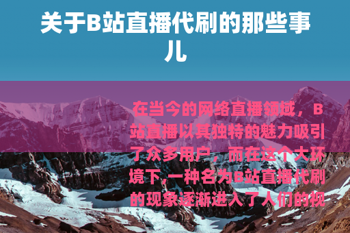 关于B站直播代刷的那些事儿