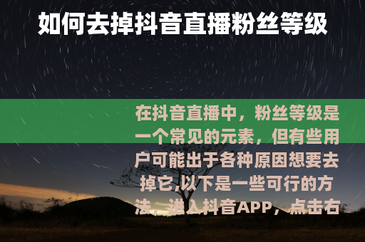 如何去掉抖音直播粉丝等级