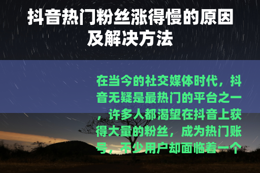 抖音热门粉丝涨得慢的原因及解决方法