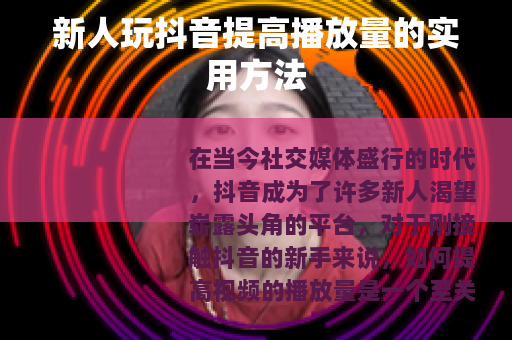 新人玩抖音提高播放量的实用方法