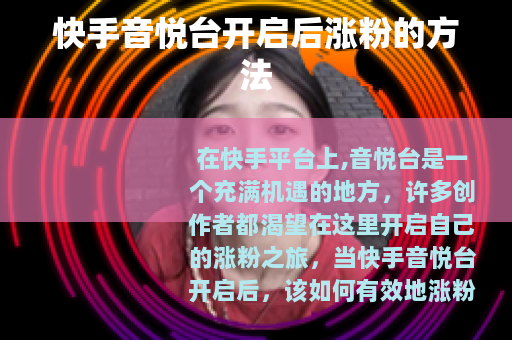 快手音悦台开启后涨粉的方法