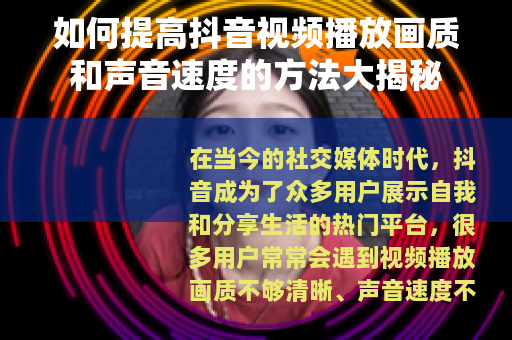 如何提高抖音视频播放画质和声音速度的方法大揭秘