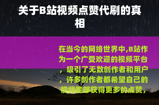 关于B站视频点赞代刷的真相
