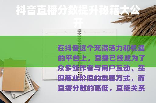 抖音直播分数提升秘籍大公开
