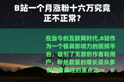 B站一个月涨粉十六万究竟正不正常？