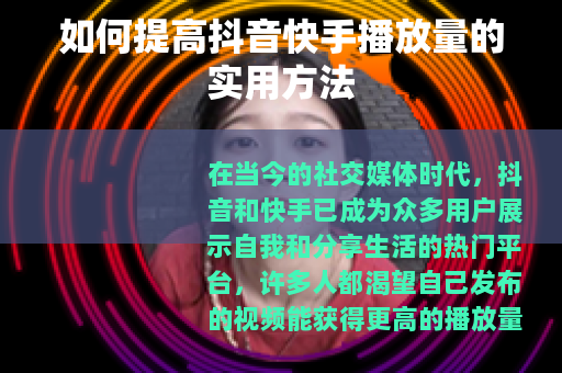 如何提高抖音快手播放量的实用方法