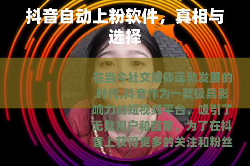 抖音自动上粉软件，真相与选择