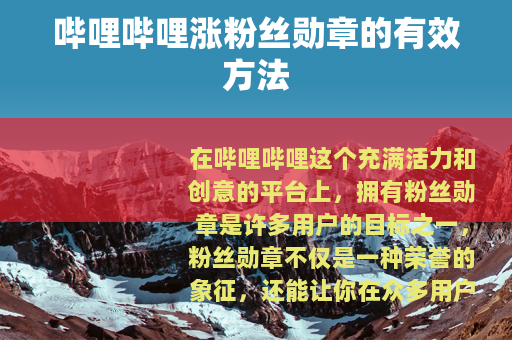 哔哩哔哩涨粉丝勋章的有效方法