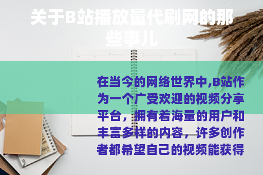 关于B站播放量代刷网的那些事儿