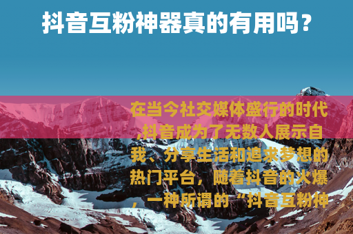 抖音互粉神器真的有用吗？