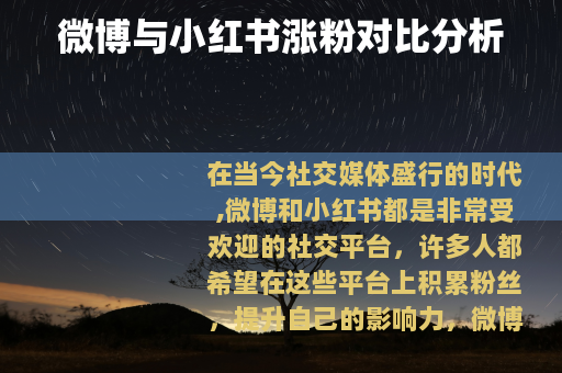 微博与小红书涨粉对比分析