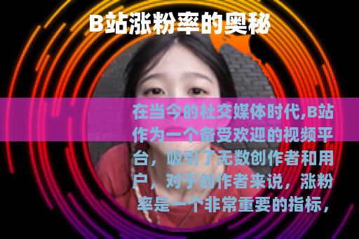 B站涨粉率的奥秘