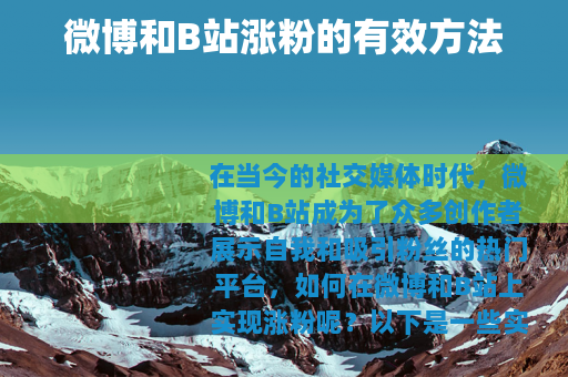 微博和B站涨粉的有效方法