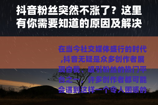 抖音粉丝突然不涨了？这里有你需要知道的原因及解决方法