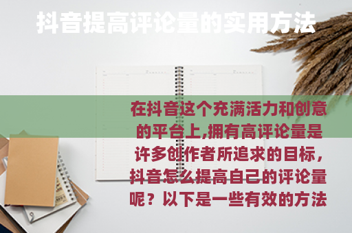 抖音提高评论量的实用方法