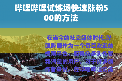 哔哩哔哩试炼场快速涨粉500的方法