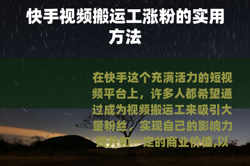 快手视频搬运工涨粉的实用方法