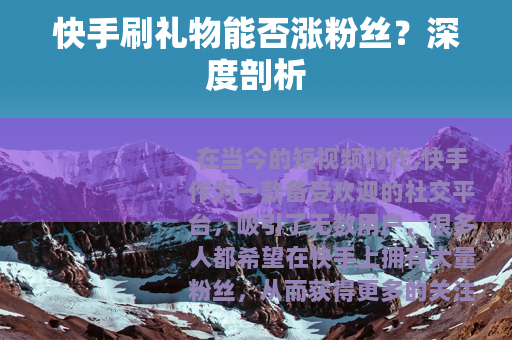 快手刷礼物能否涨粉丝？深度剖析