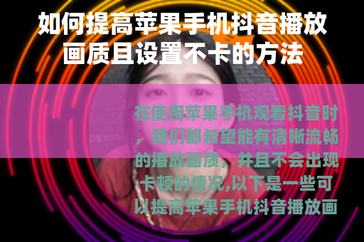 如何提高苹果手机抖音播放画质且设置不卡的方法