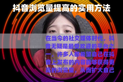 抖音浏览量提高的实用方法