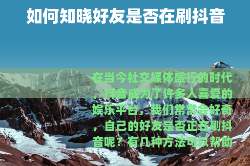 如何知晓好友是否在刷抖音