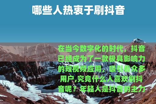 哪些人热衷于刷抖音