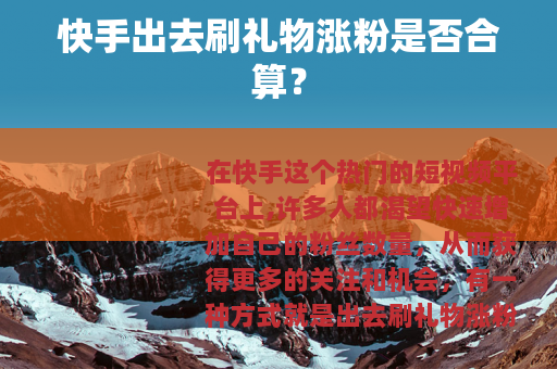 快手出去刷礼物涨粉是否合算？