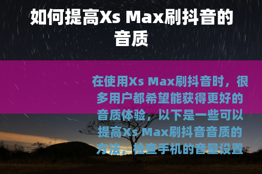 如何提高Xs Max刷抖音的音质