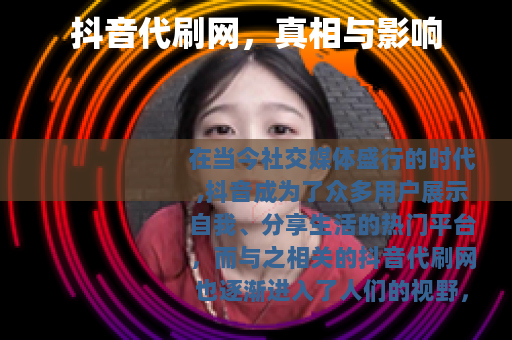 抖音代刷网，真相与影响