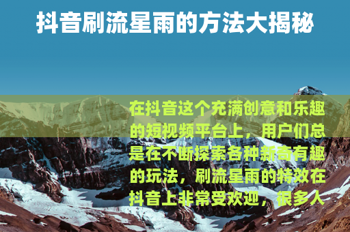 抖音刷流星雨的方法大揭秘