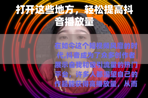 打开这些地方，轻松提高抖音播放量