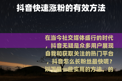 抖音快速涨粉的有效方法