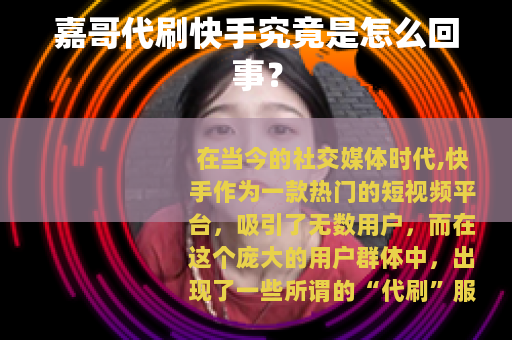 嘉哥代刷快手究竟是怎么回事？
