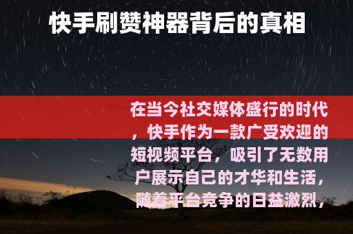 快手刷赞神器背后的真相