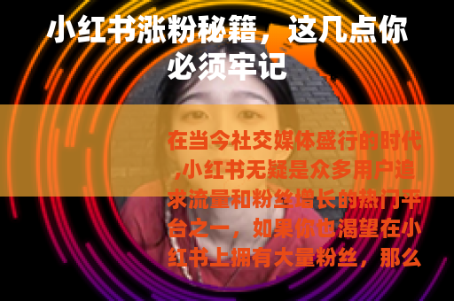 小红书涨粉秘籍，这几点你必须牢记