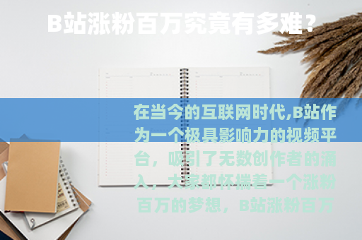 B站涨粉百万究竟有多难？