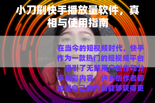 小刀刷快手播放量软件，真相与使用指南