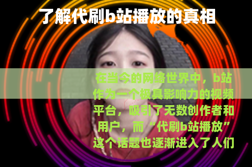 了解代刷b站播放的真相