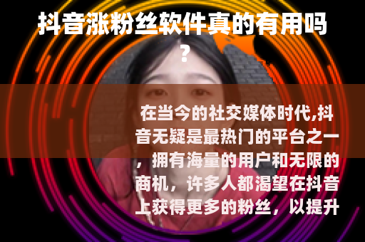 抖音涨粉丝软件真的有用吗？