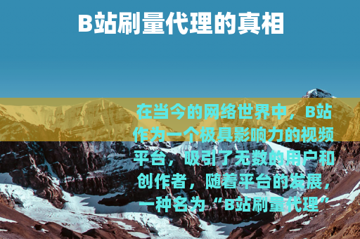 B站刷量代理的真相