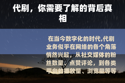 代刷，你需要了解的背后真相