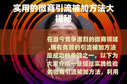 实用的微商引流被加方法大揭秘