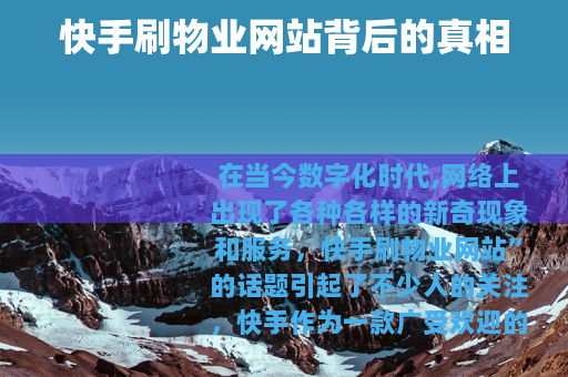 快手刷物业网站背后的真相