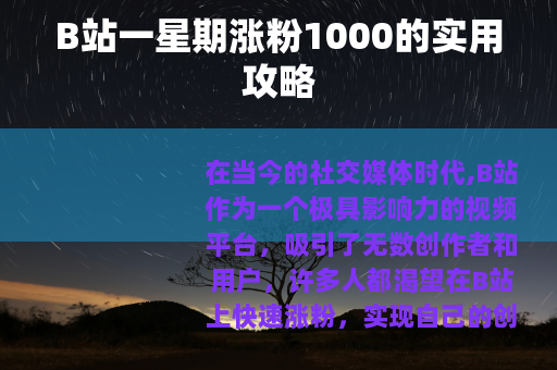 B站一星期涨粉1000的实用攻略