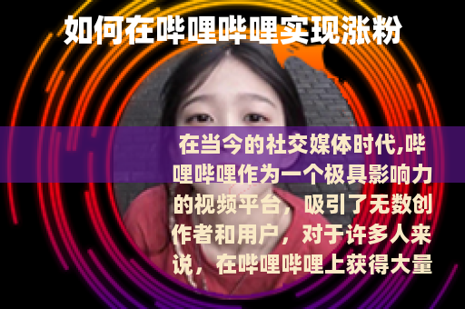 如何在哔哩哔哩实现涨粉