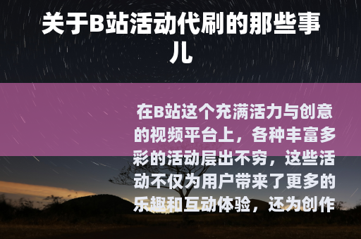 关于B站活动代刷的那些事儿